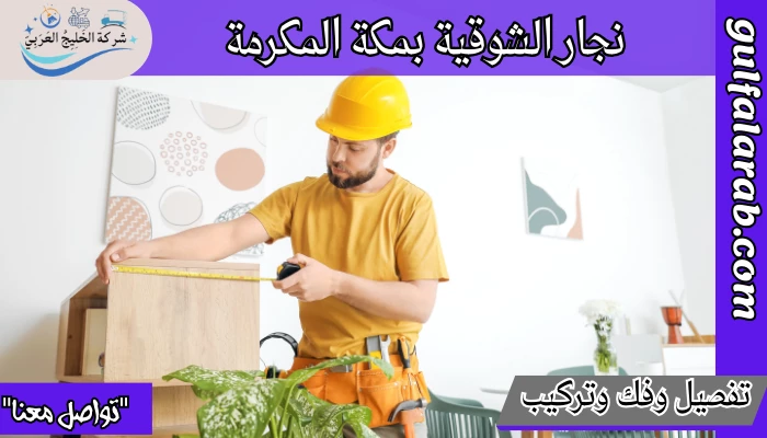 نجار الشوقية بمكة المكرمة