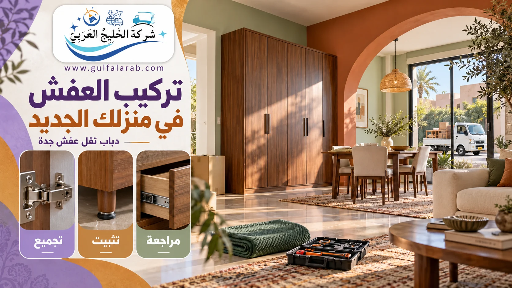 تركيب الأثاث في المنزل الجديد ومراجعة الأبواب والأدراج