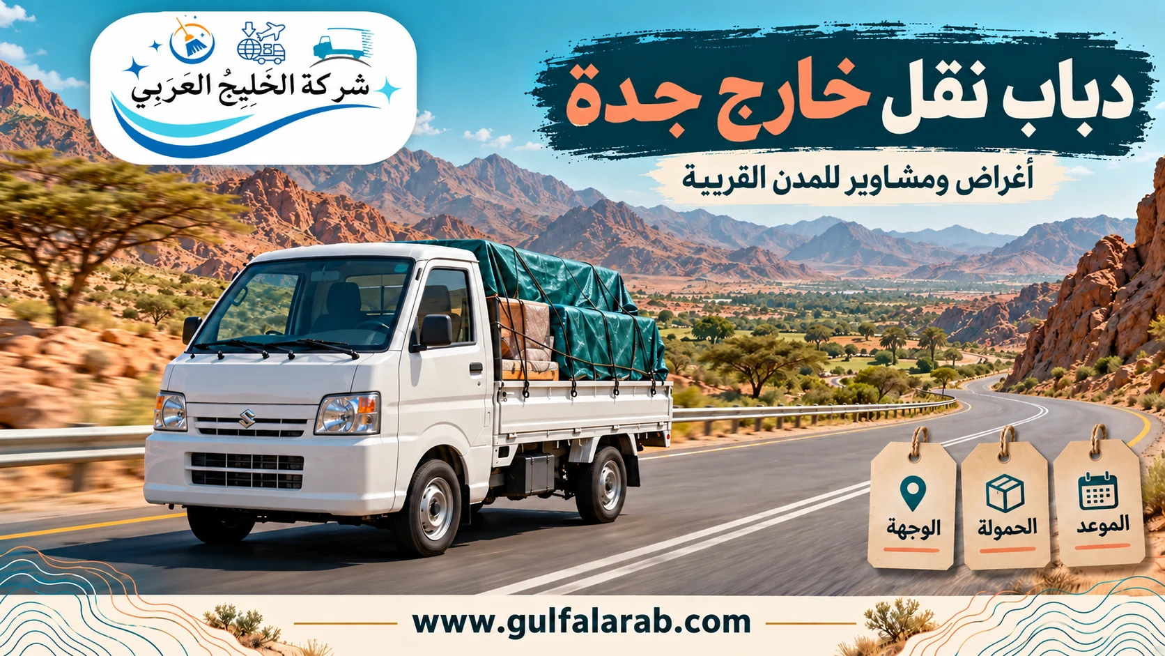 دباب ينقل أغراضًا مغطاة ومثبتة خارج جدة إلى المدن القريبة
