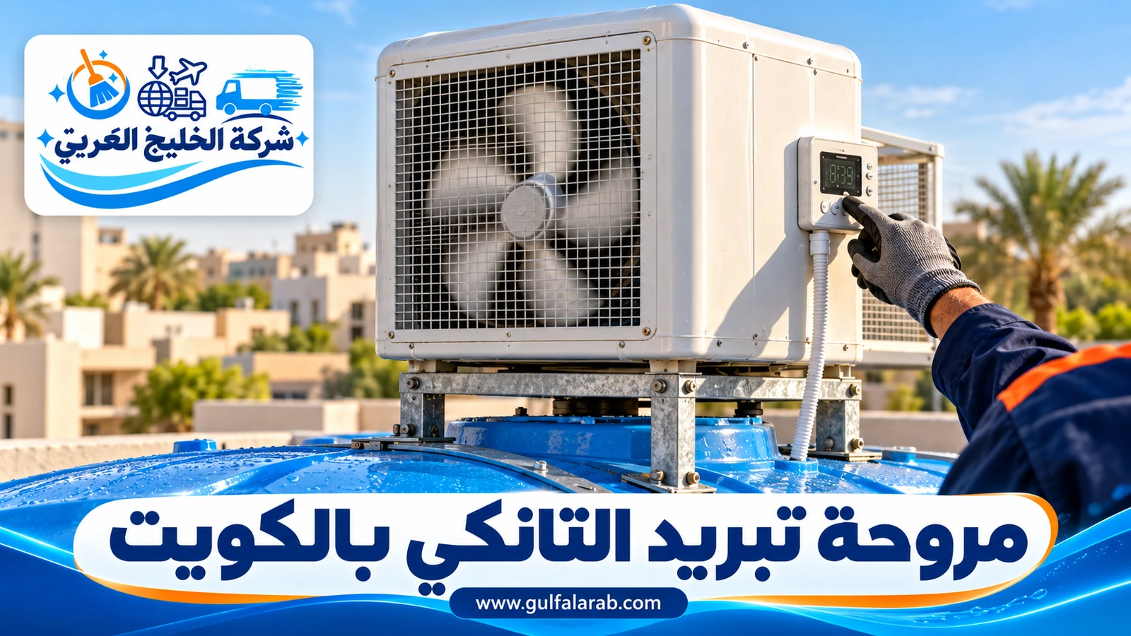 مروحة تبريد التانكي بالكويت