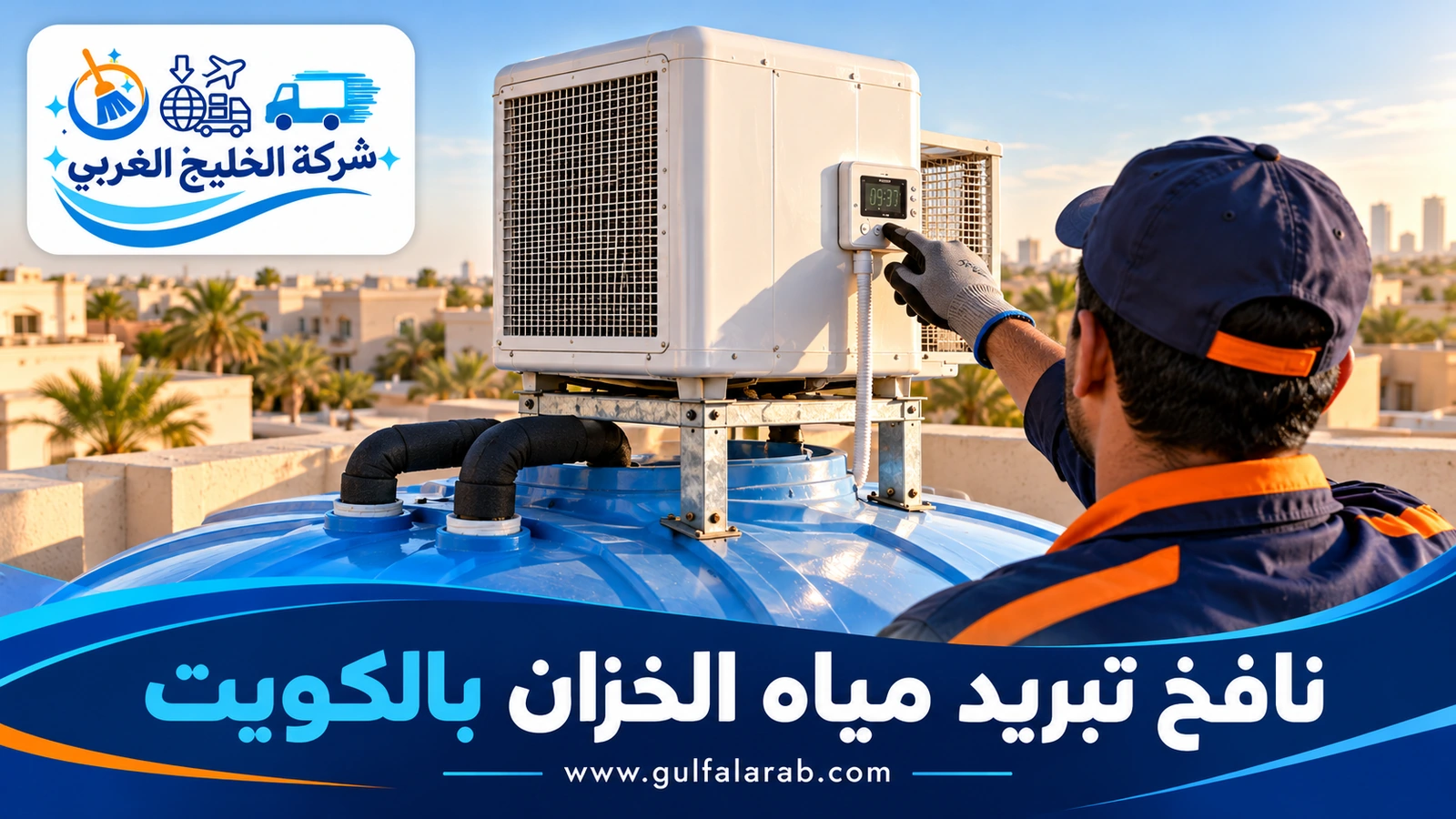 تشلر تبريد المياه بالكويت