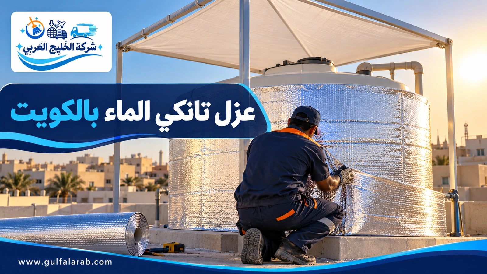 عزل تانكي الماء بالكويت