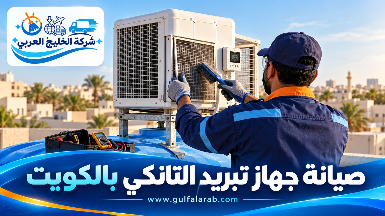 صيانة جهاز تبريد التانكي بالكويت