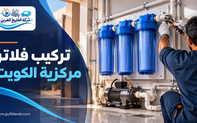 تركيب فلاتر مركزية الكويت