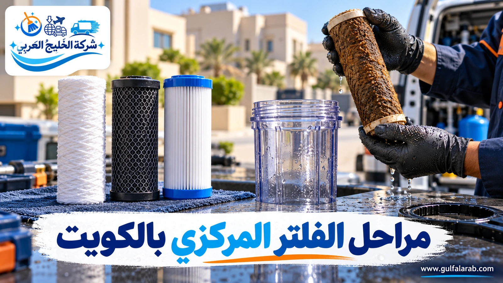 شمعات مراحل الفلتر المركزي بالكويت
