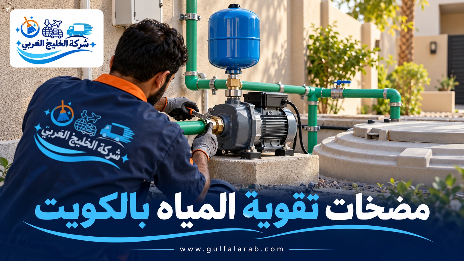 مضخات تقوية المياه بالكويت