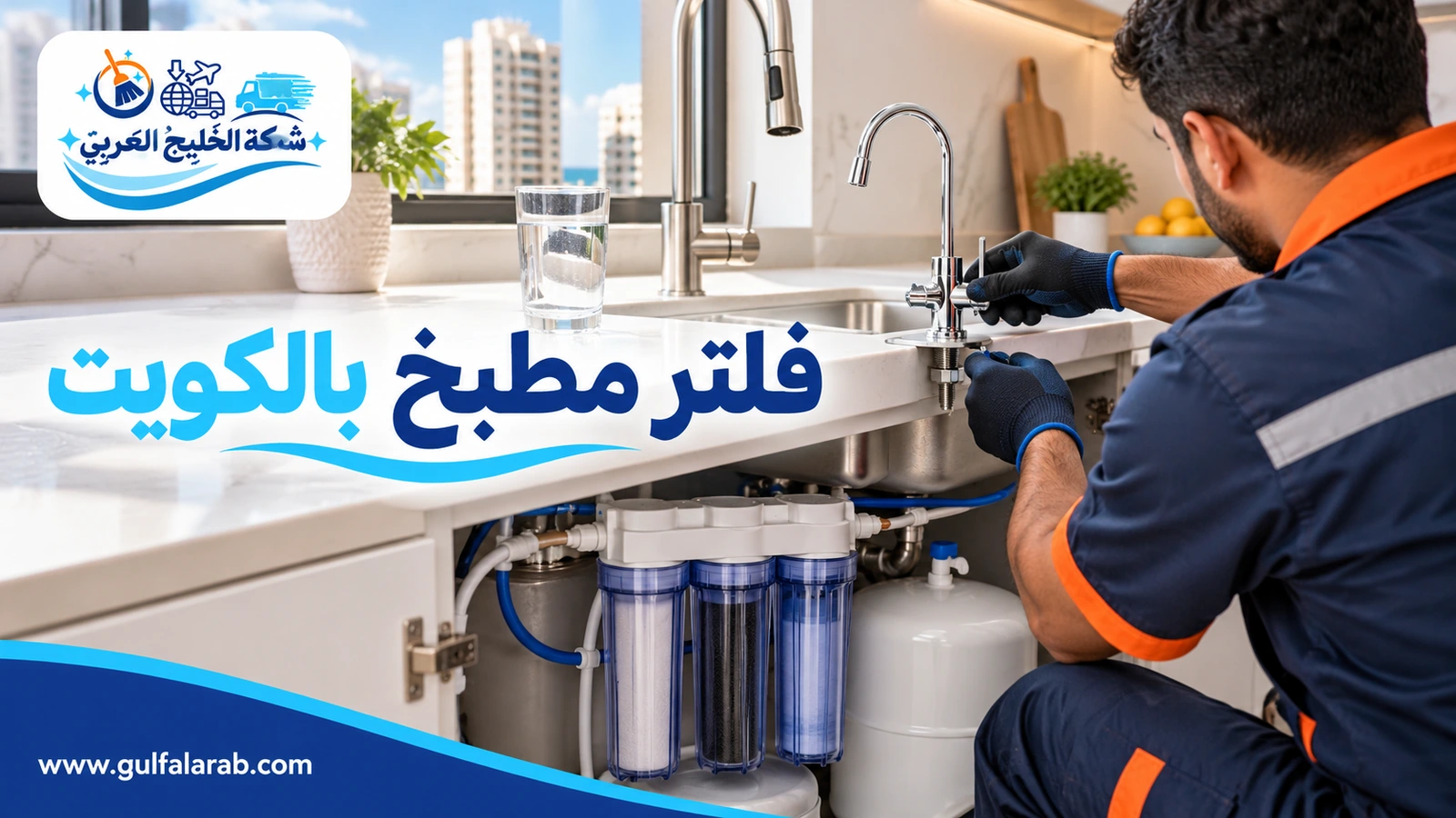 تركيب فلتر مطبخ بالكويت
