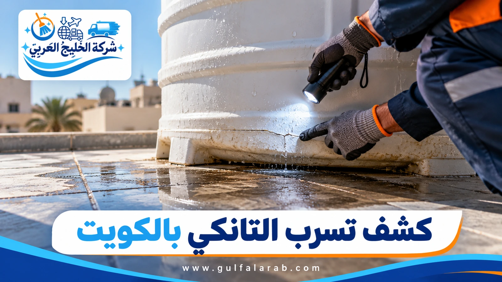 كشف تسرب التانكي بالكويت