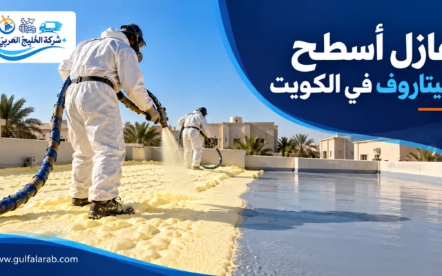 عازل أسطح جيتاروف في الكويت