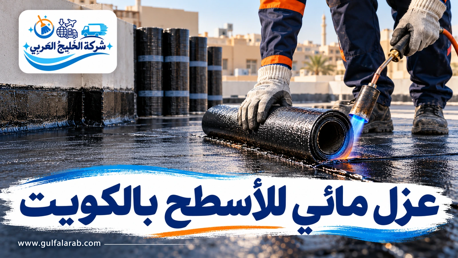 عزل مائي للأسطح بالكويت
