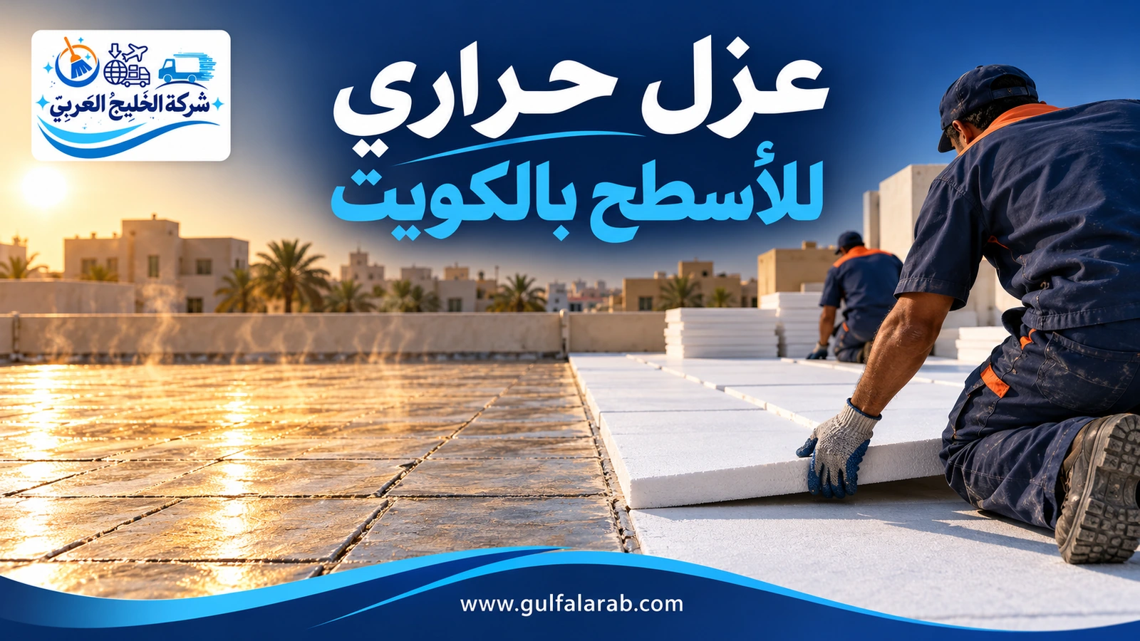 عزل حراري للأسطح بالكويت