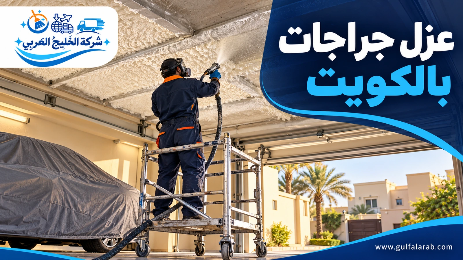 عزل جراجات بالكويت