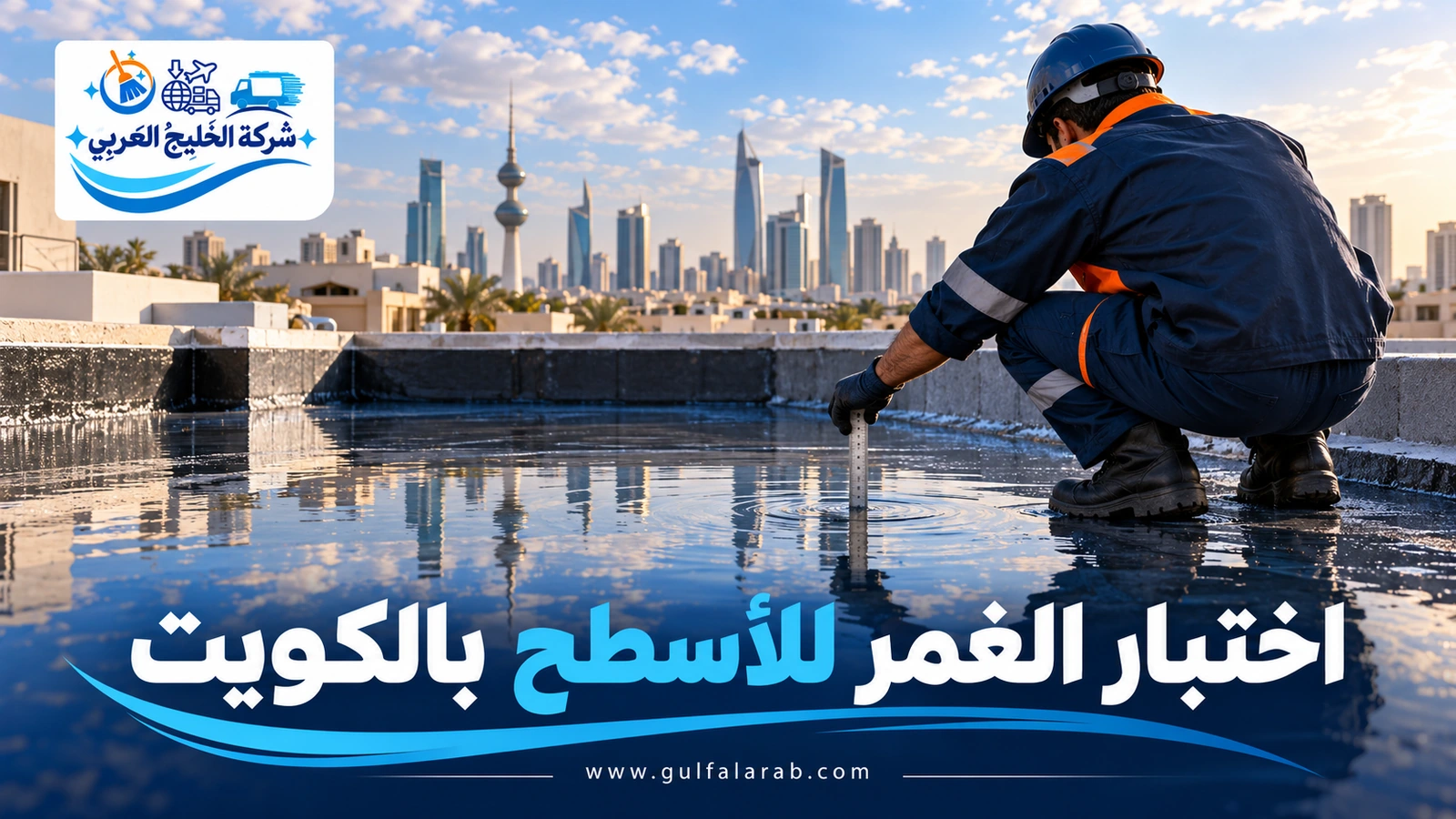 اختبار الغمر للأسطح بالكويت