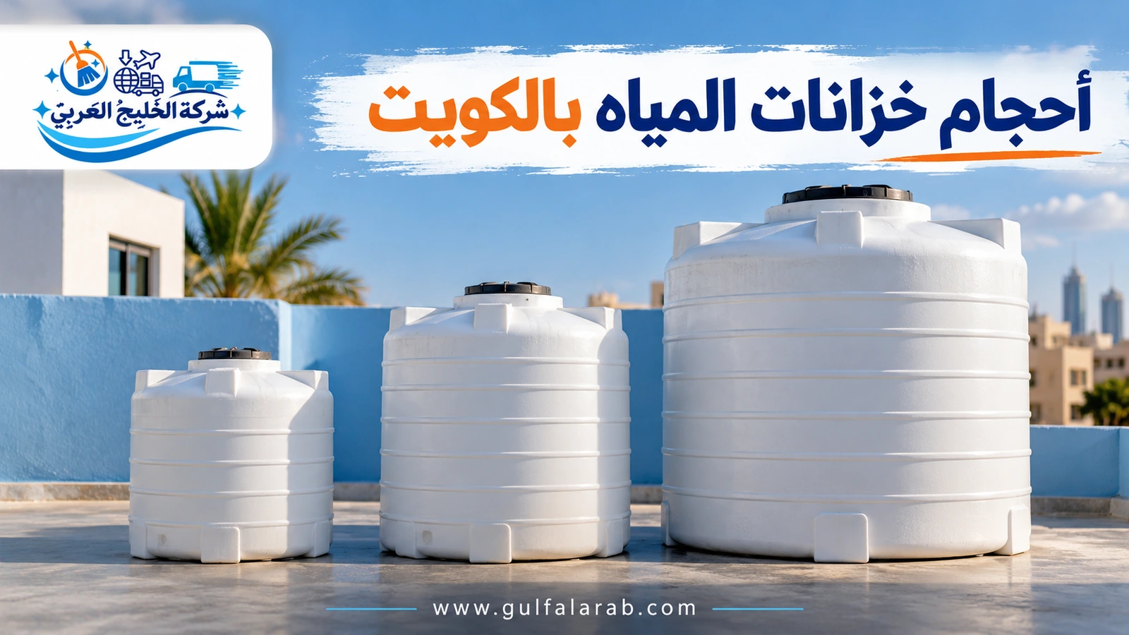 أحجام خزانات المياه بالكويت