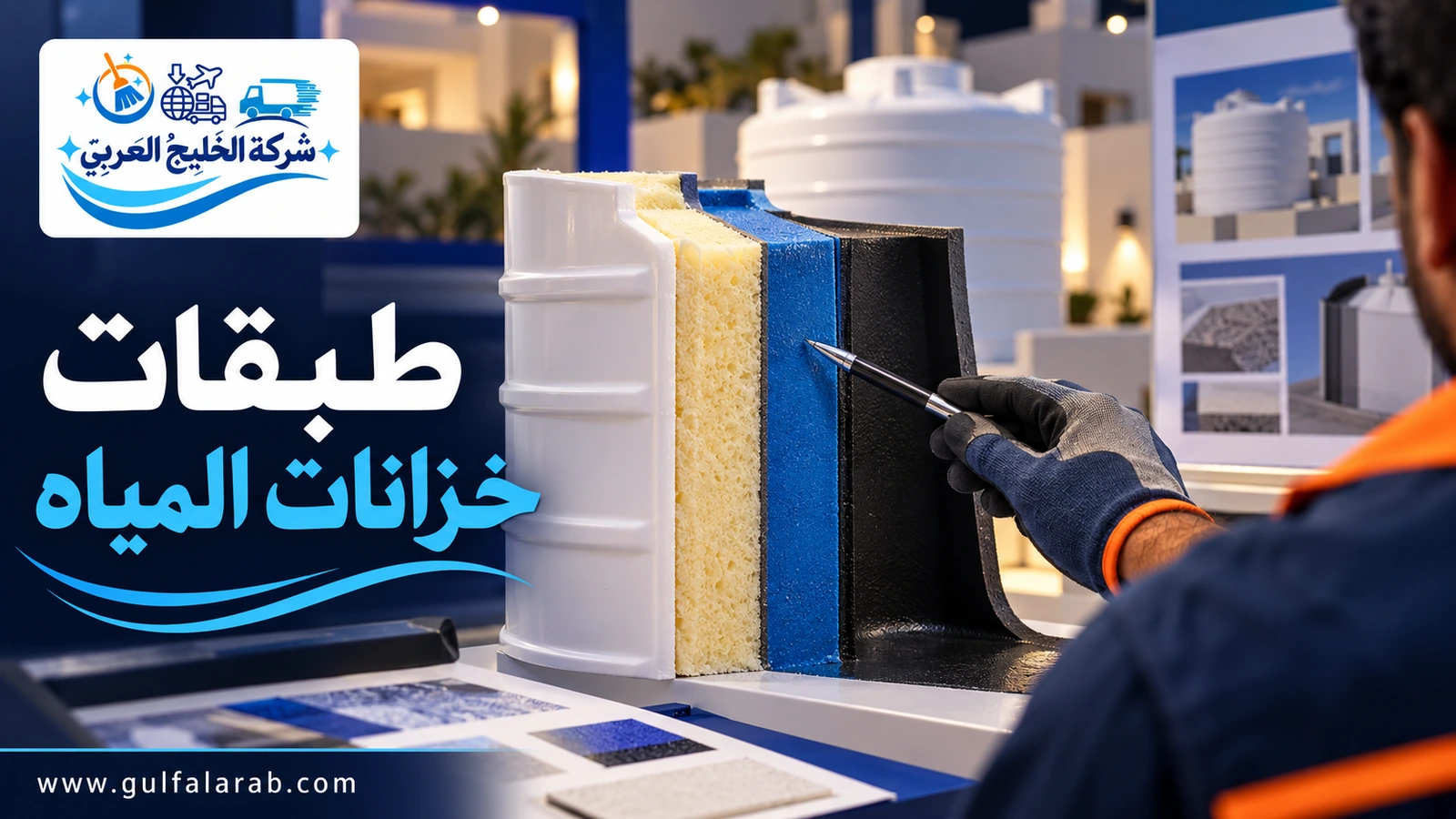 طبقات خزانات المياه