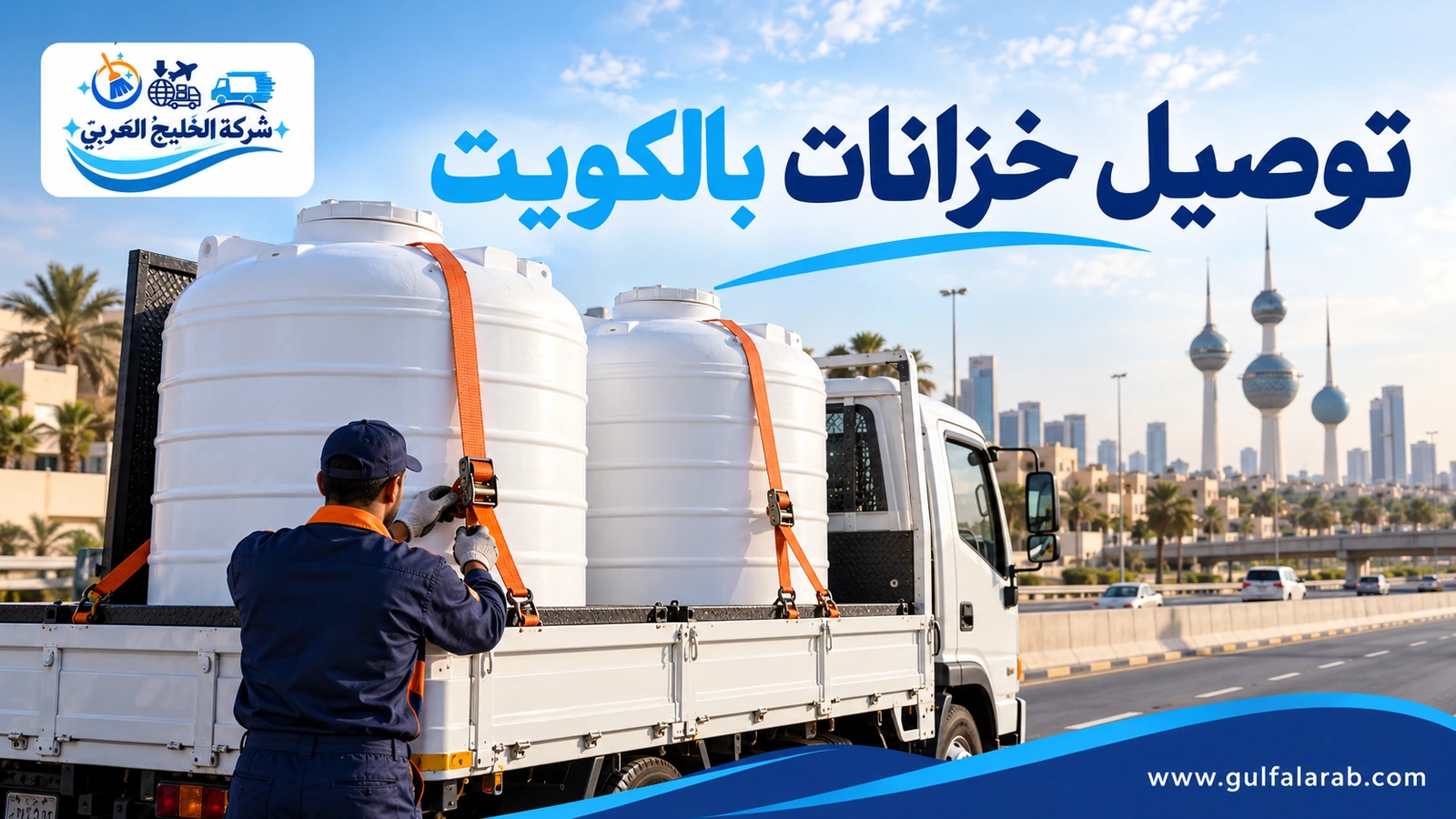 توصيل خزانات بالكويت