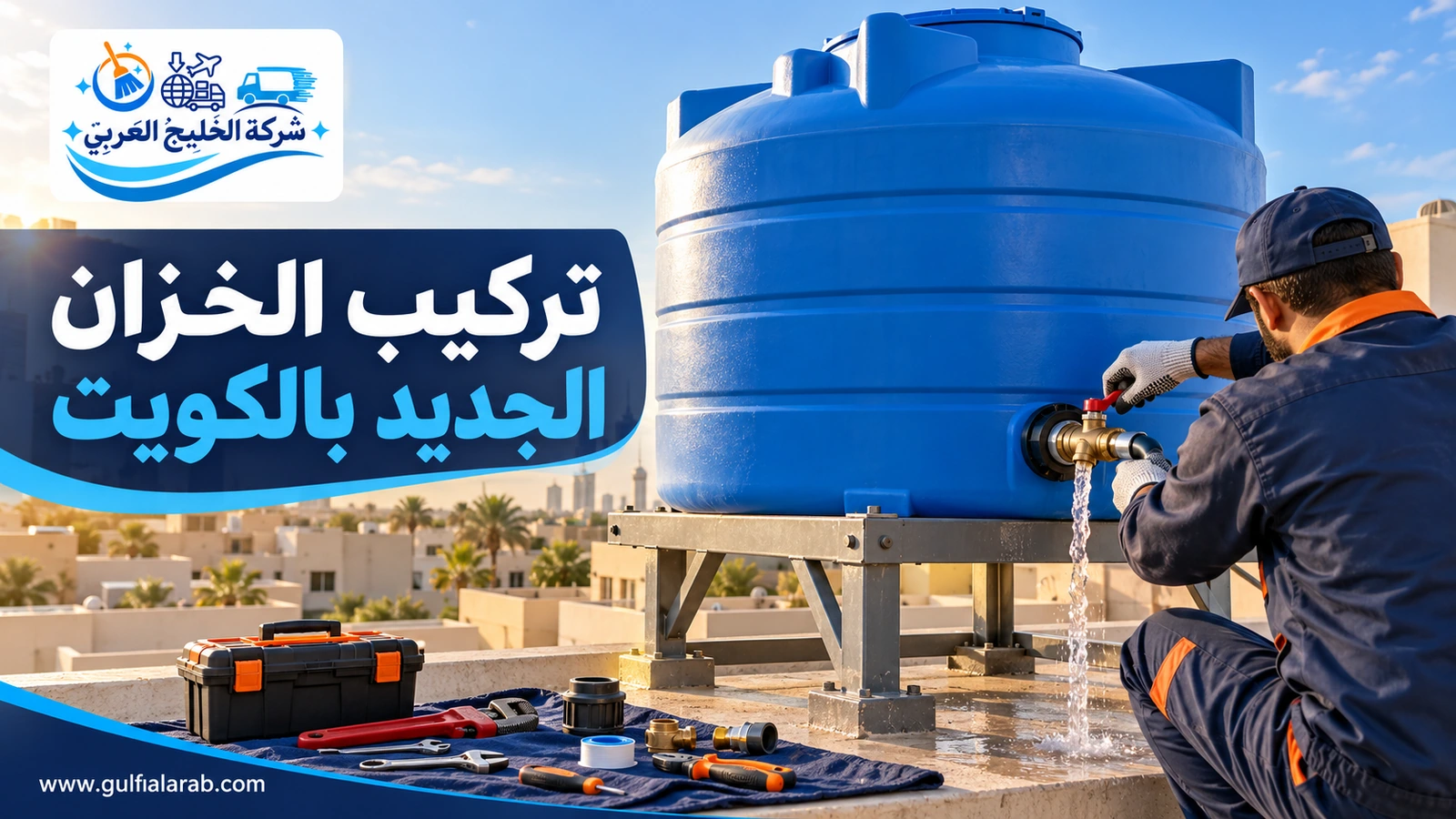 تركيب الخزان الجديد بالكويت