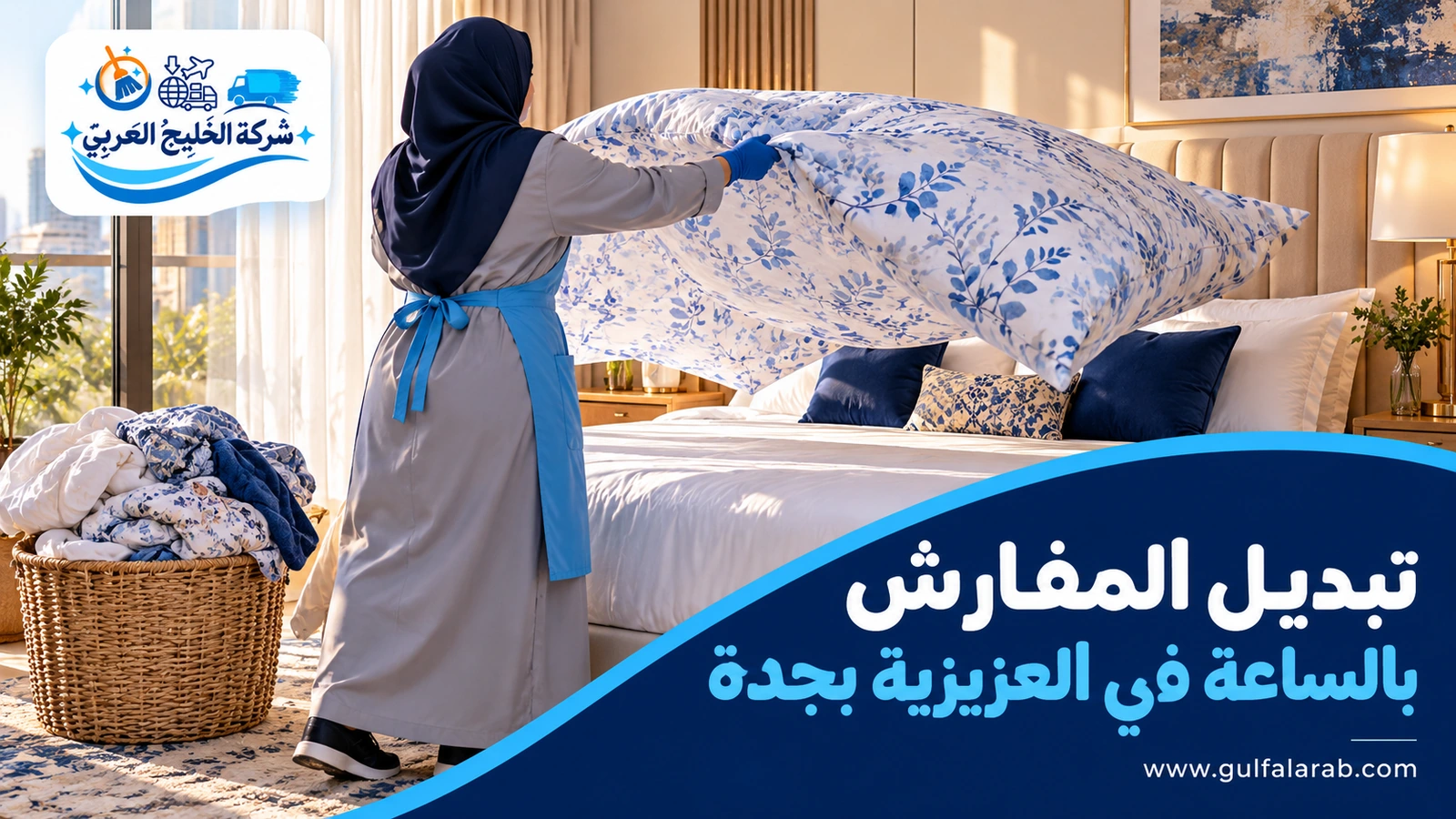 تبديل المفارش بالساعة في العزيزية بجدة