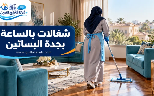 شغالات بالساعة بجدة البساتين