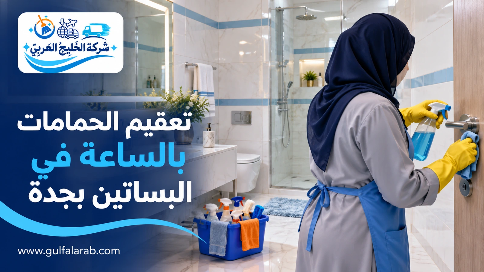 تعقيم الحمامات بالساعة في البساتين بجدة
