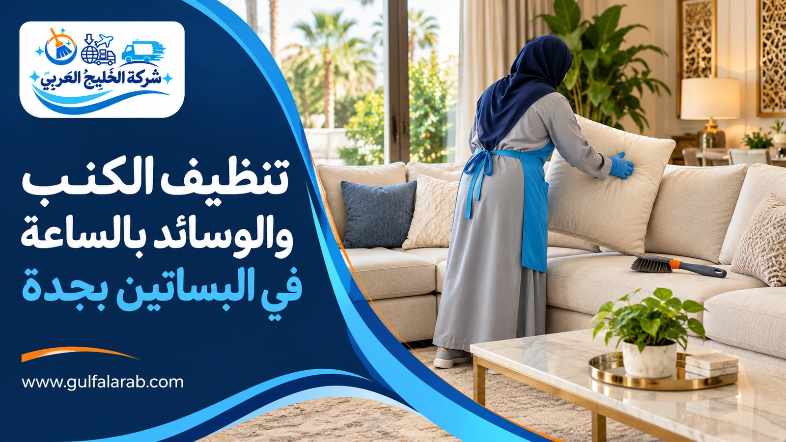 تنظيف الكنب والوسائد بالساعة في البساتين بجدة