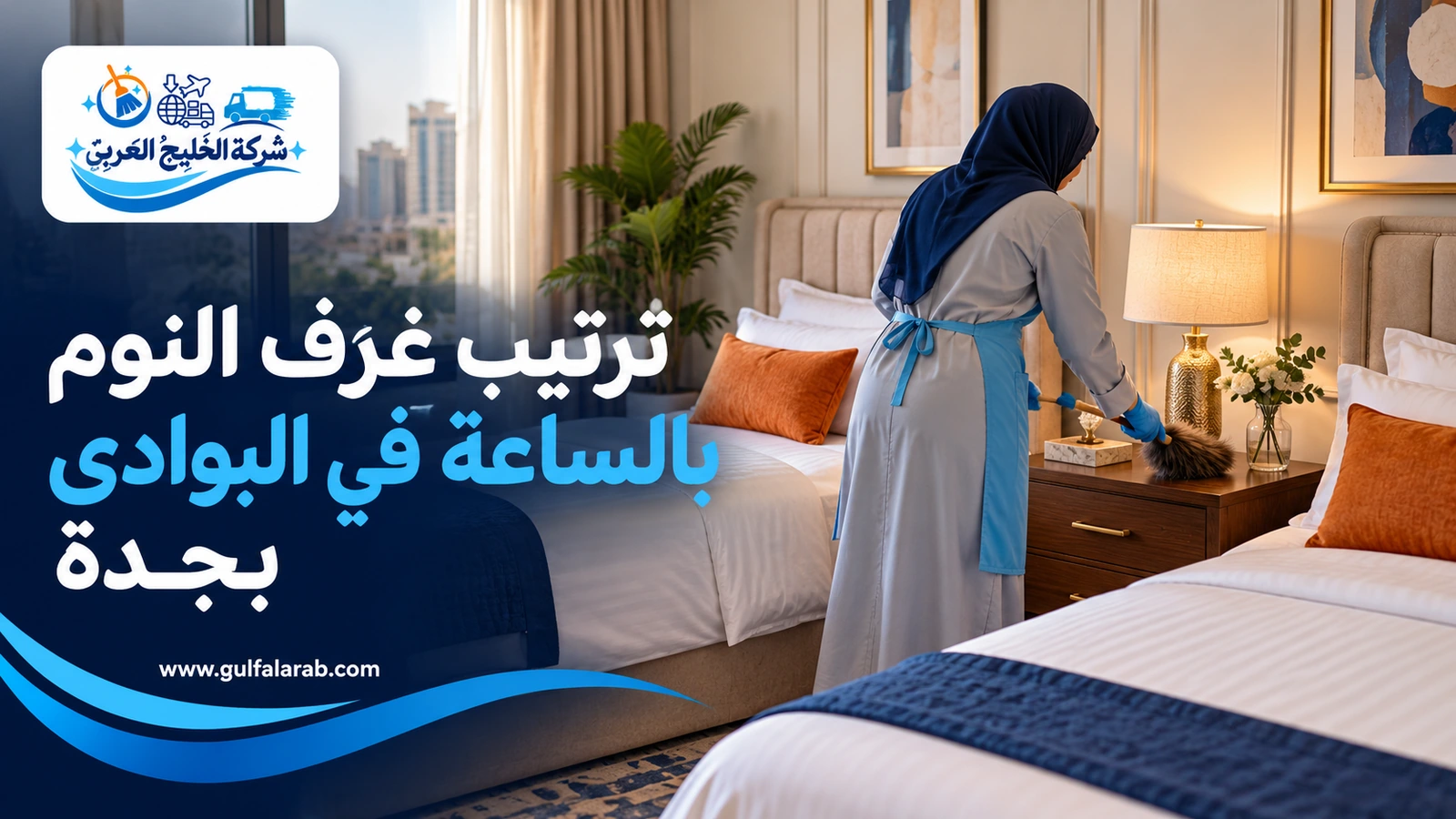 ترتيب غرف النوم بالساعة في البوادي بجدة