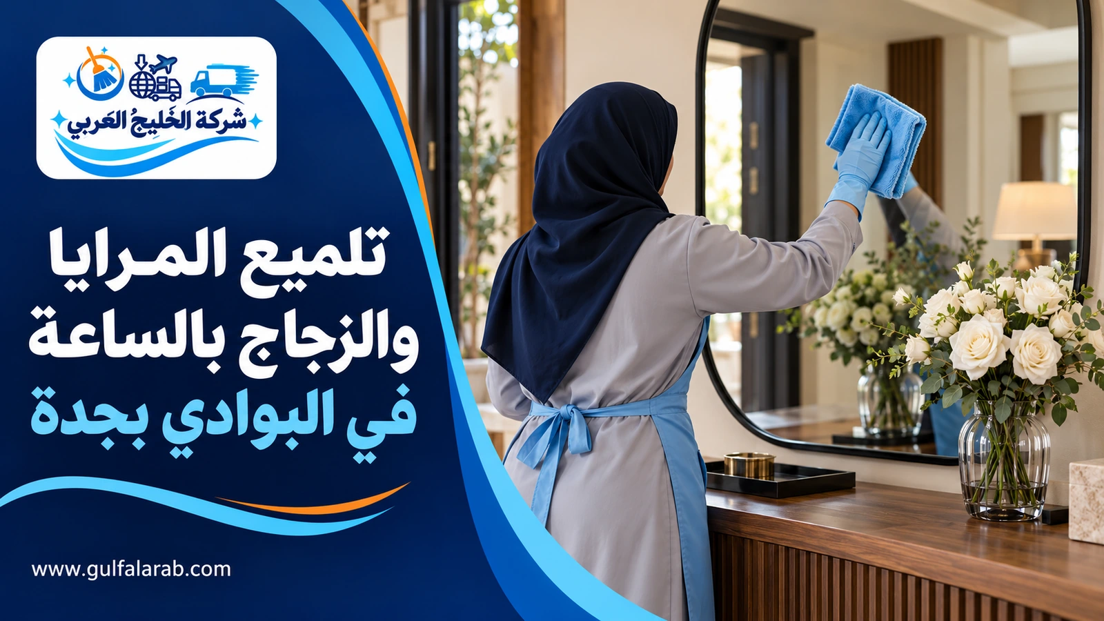 تلميع المرايا والزجاج بالساعة في البوادي بجدة