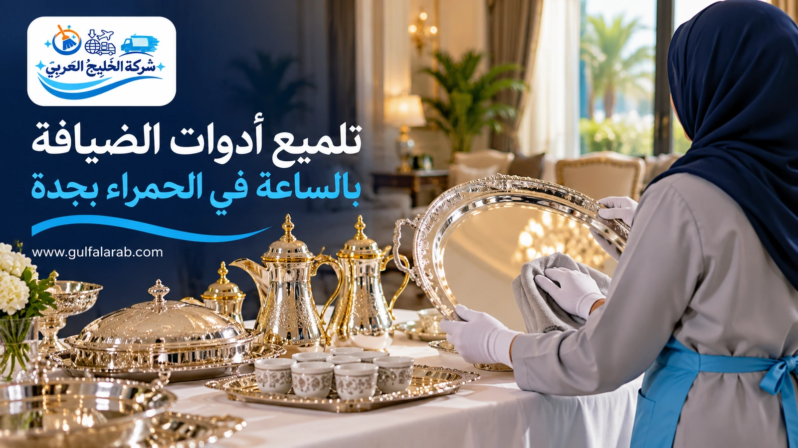 تلميع أدوات الضيافة بالساعة في الحمراء بجدة