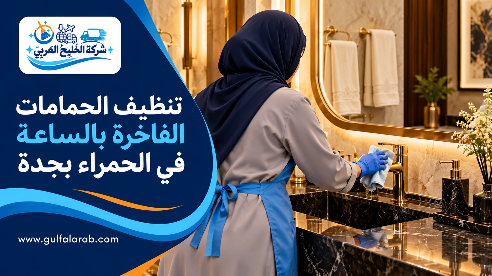 تنظيف الحمامات الفاخرة بالساعة في الحمراء بجدة