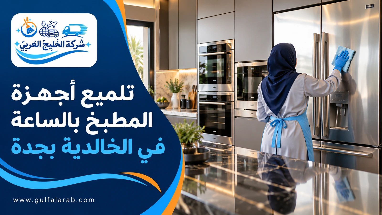 تلميع أجهزة المطبخ بالساعة في الخالدية بجدة