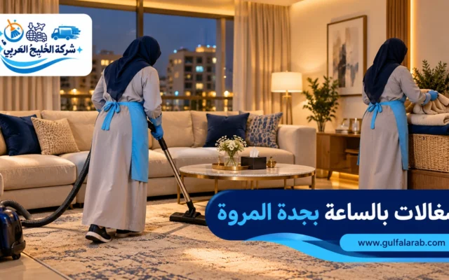 شغالات بالساعة بجدة المروة