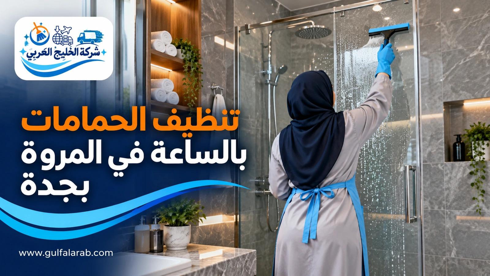 تنظيف الحمامات بالساعة في المروة بجدة
