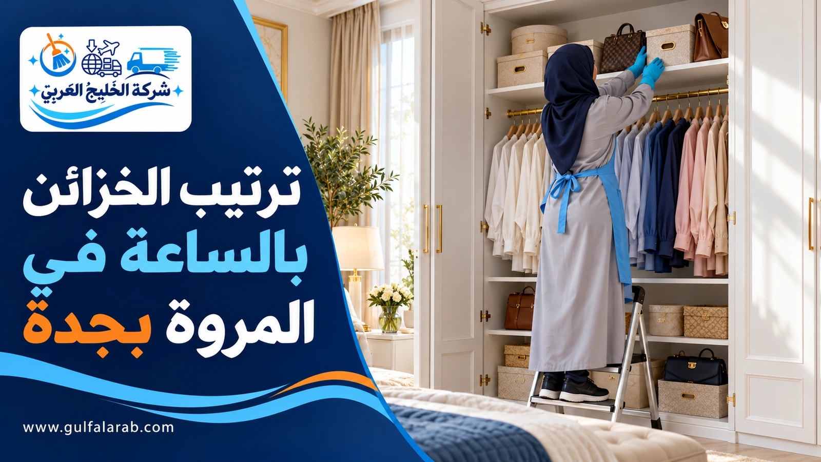 ترتيب الخزائن بالساعة في المروة بجدة