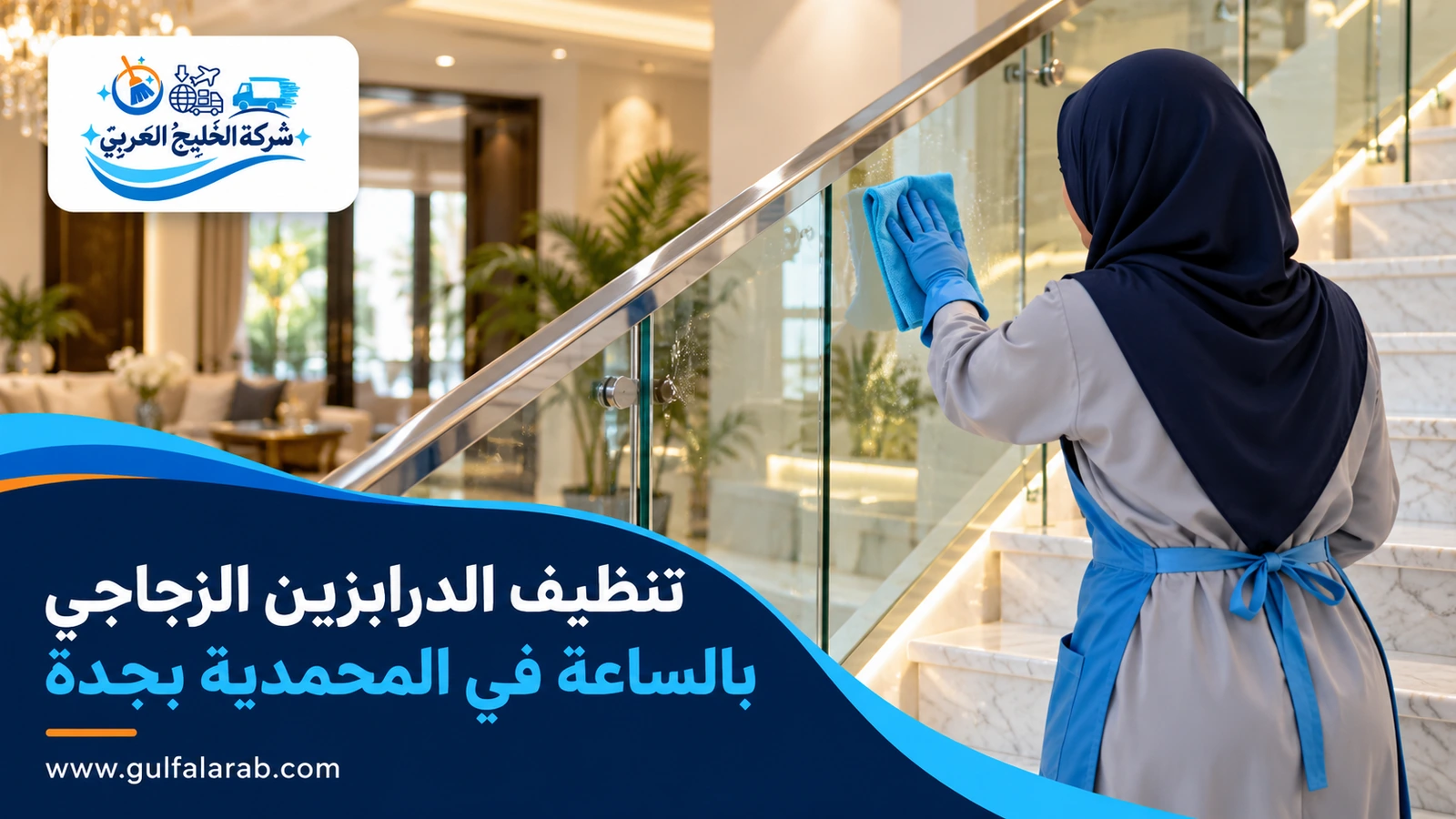 تنظيف الدرابزين الزجاجي بالساعة في المحمدية بجدة