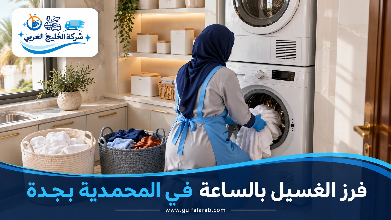 فرز الغسيل بالساعة في المحمدية بجدة