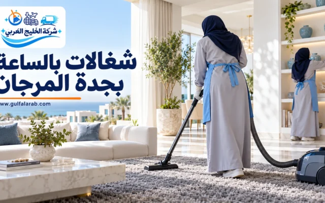 شغالات بالساعة بجدة المرجان
