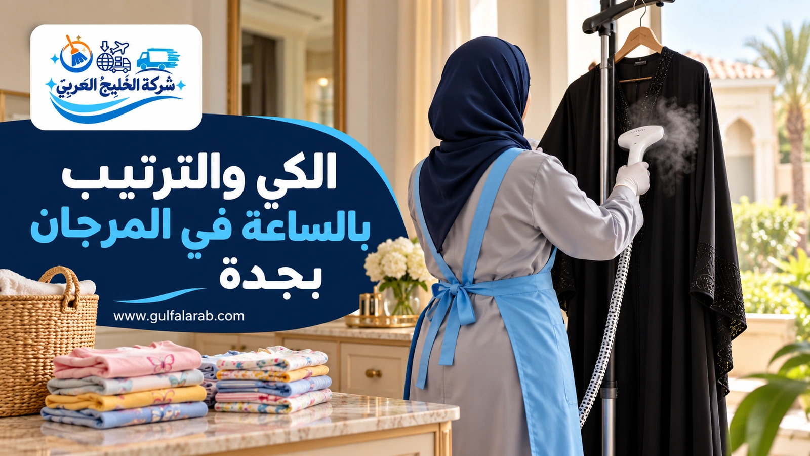 الكي والترتيب بالساعة في المرجان بجدة
