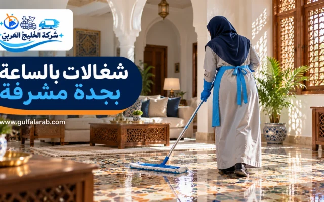 شغالات بالساعة بجدة مشرفة