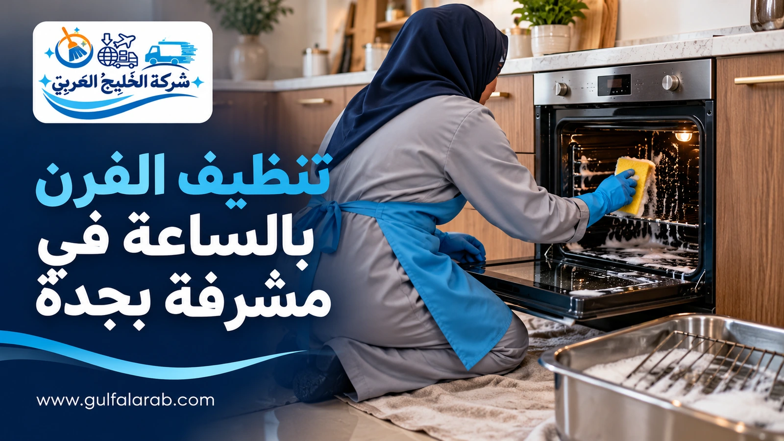 تنظيف الفرن بالساعة في مشرفة بجدة