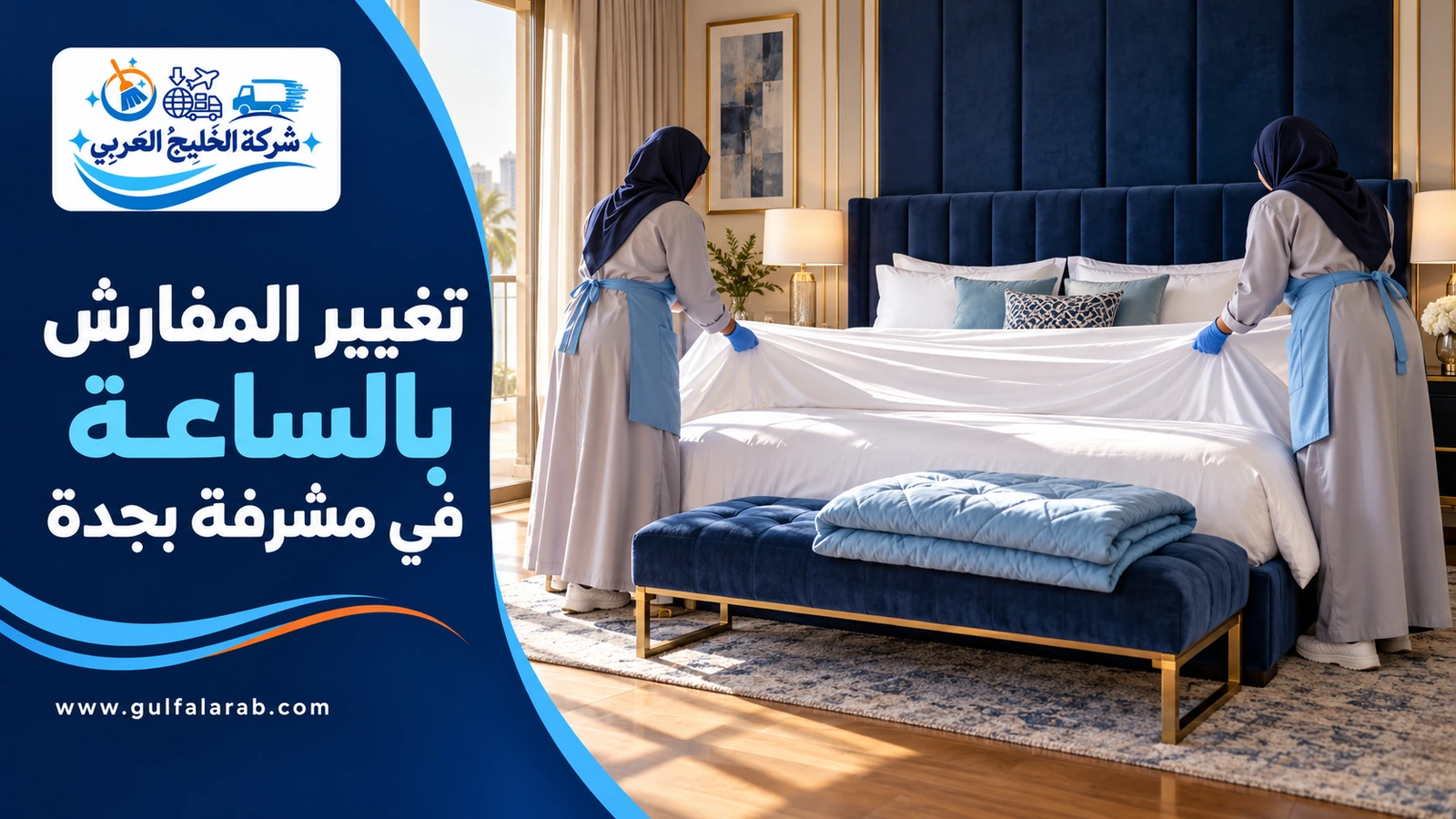 تغيير المفارش بالساعة في مشرفة بجدة