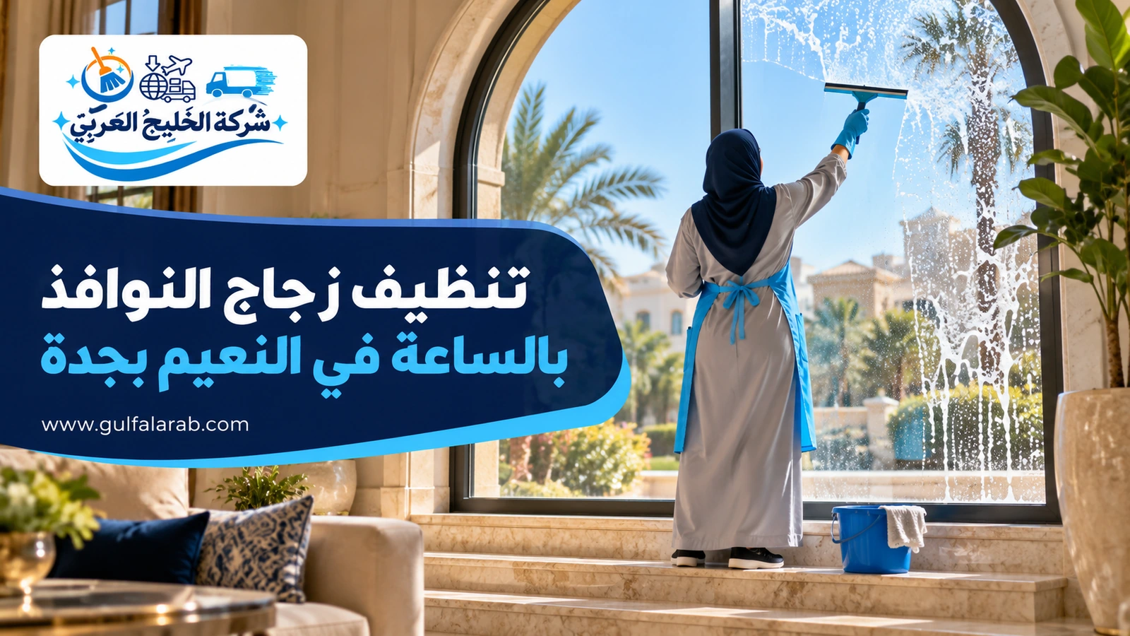 تنظيف زجاج النوافذ بالساعة في النعيم بجدة