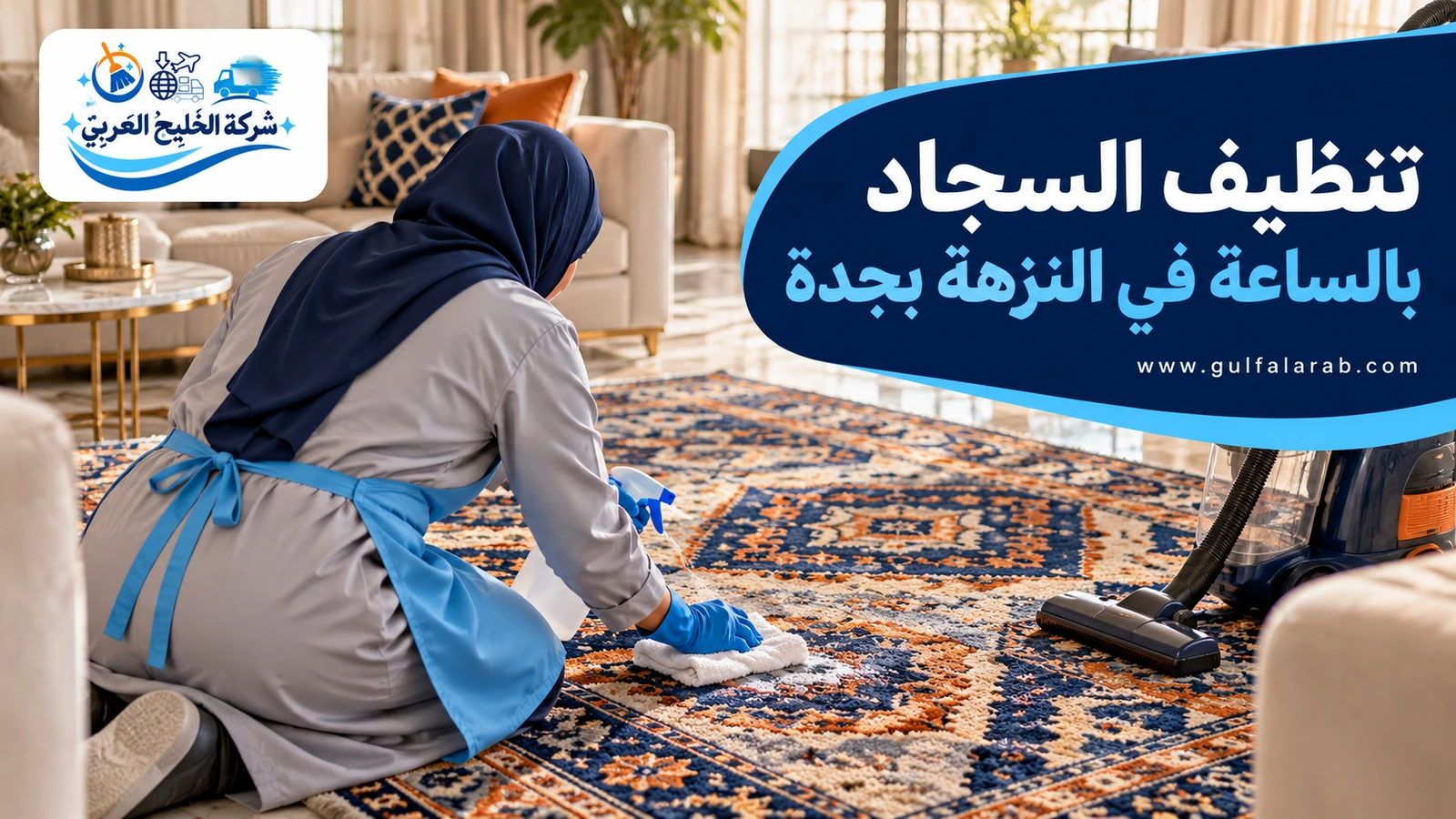 تنظيف السجاد بالساعة في النزهة بجدة