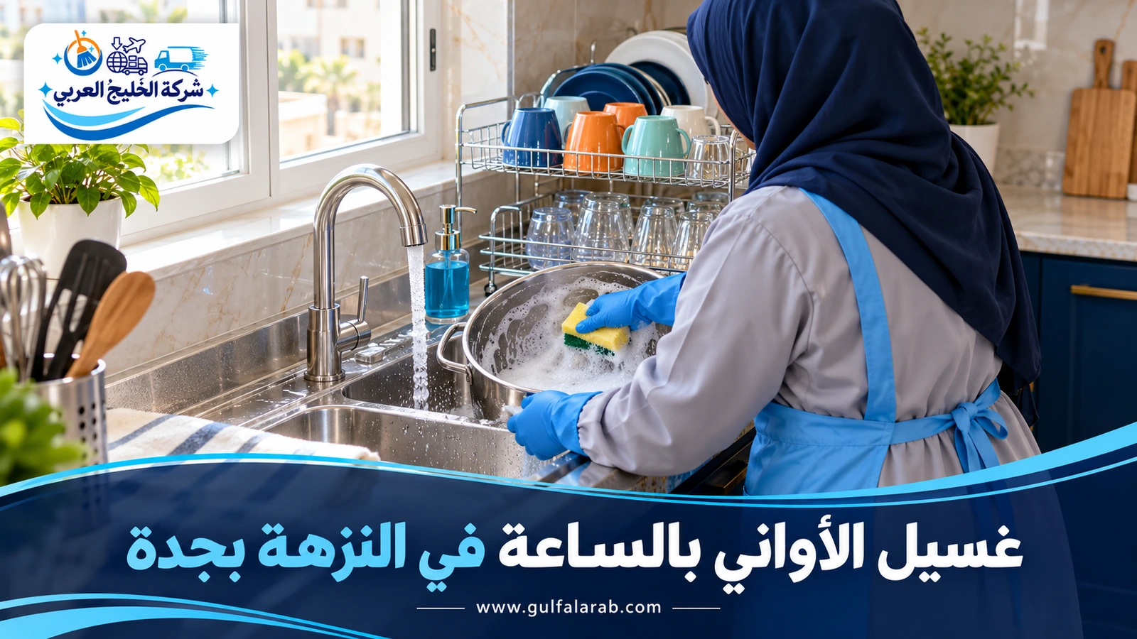 غسيل الأواني بالساعة في النزهة بجدة