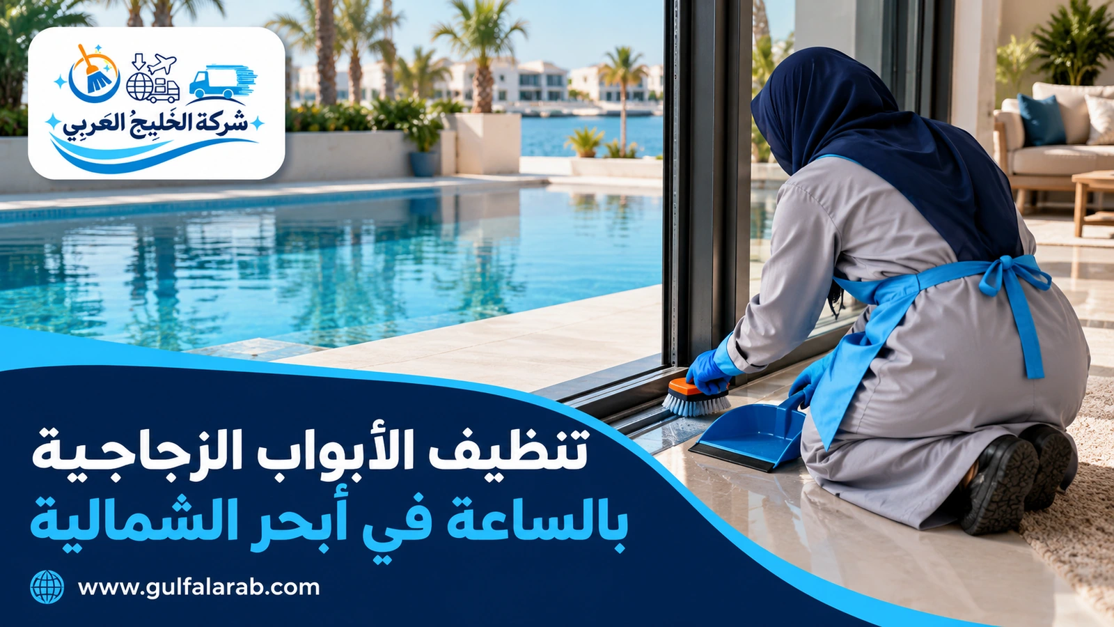 تنظيف الأبواب الزجاجية بالساعة في أبحر الشمالية