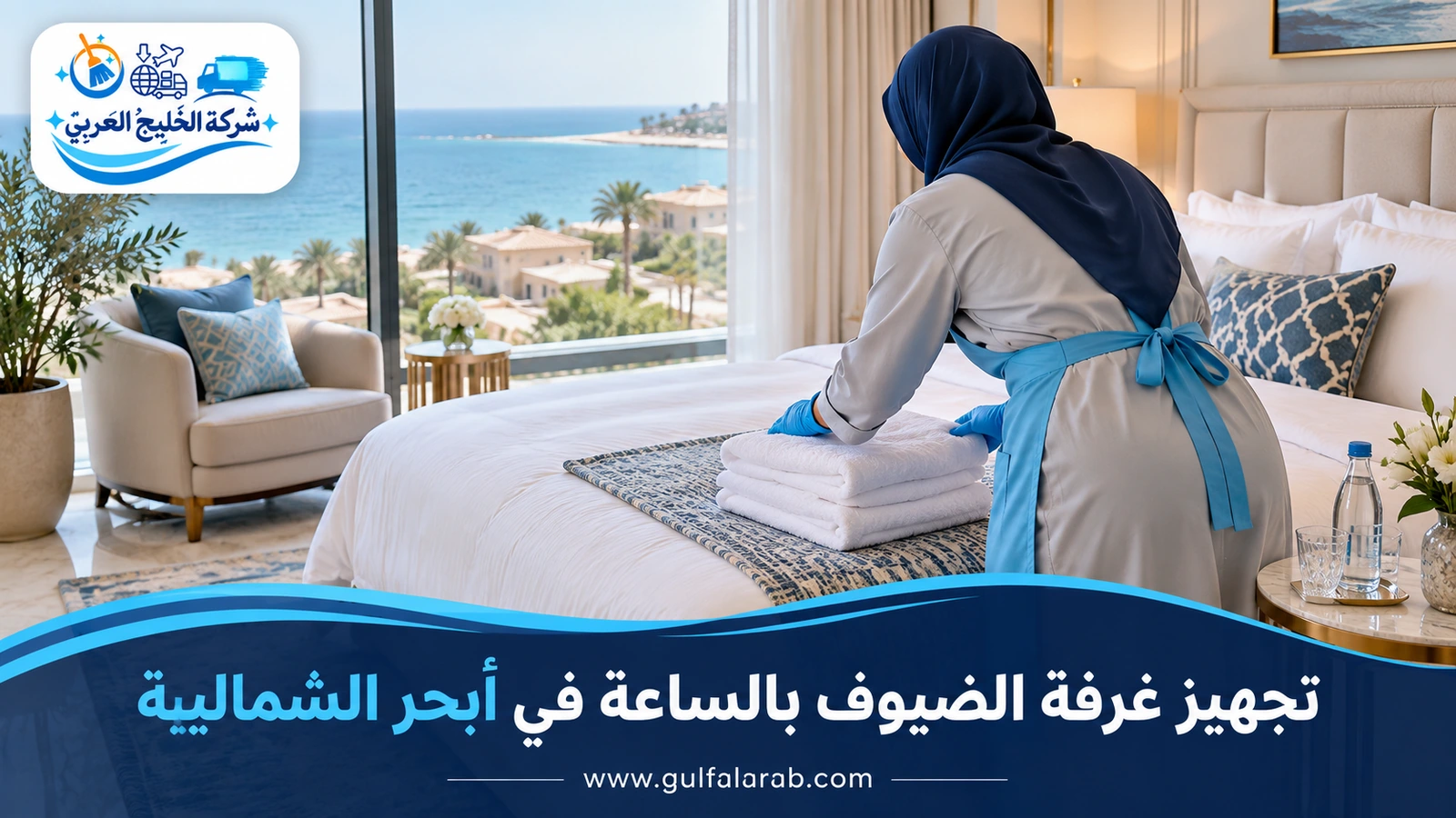 تجهيز غرفة الضيوف بالساعة في أبحر الشمالية