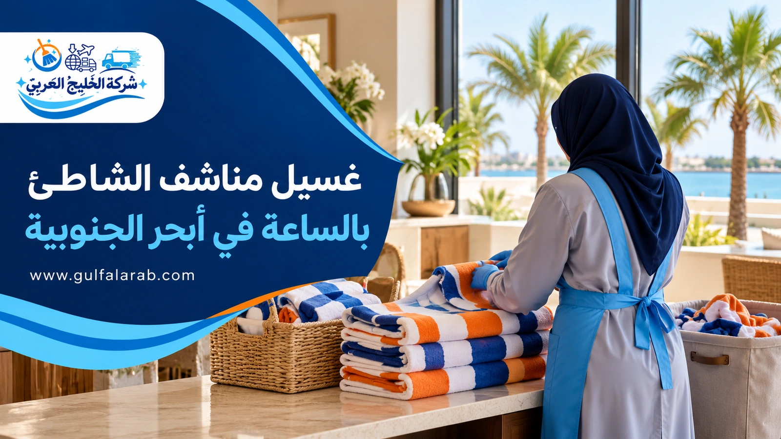 غسيل مناشف الشاطئ بالساعة في أبحر الجنوبية