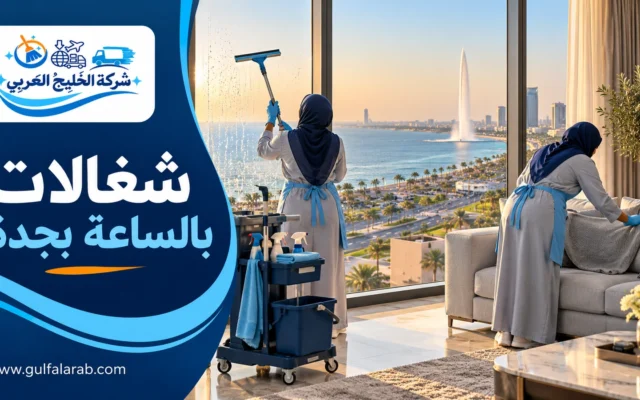 شركة شغالات بالساعة بجدة