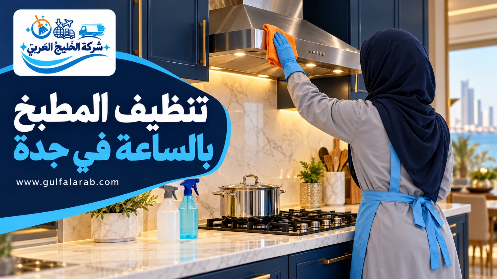 تنظيف المطبخ بالساعة في جدة