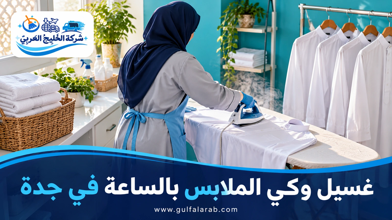 غسيل وكي الملابس بالساعة في جدة