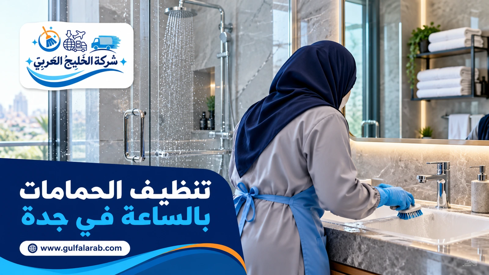 تنظيف الحمامات بالساعة في جدة